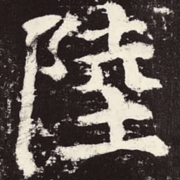 颜真卿陆书法图片