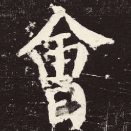 颜真卿会书法图片