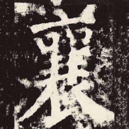 颜真卿襄书法图片