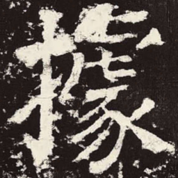 颜真卿据书法图片