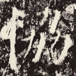 魏碑㶜书法图片
