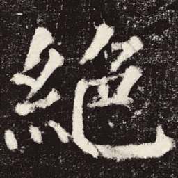 颜真卿绝书法图片