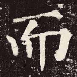 颜真卿而书法图片