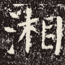 颜真卿湘书法图片