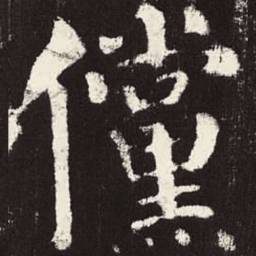 颜真卿傥书法图片