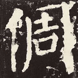 颜真卿倜书法图片