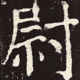 颜真卿尉书法图片
