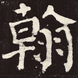 颜真卿翰书法图片
