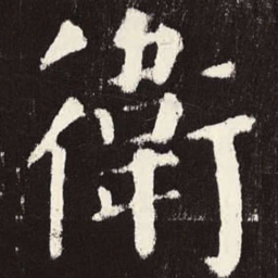 颜真卿卫书法图片