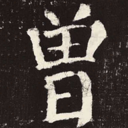 颜真卿曾书法图片