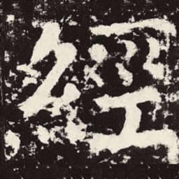 颜真卿经书法图片