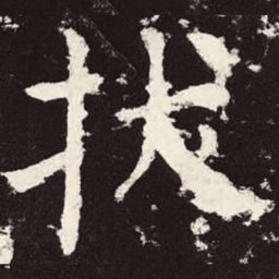 颜真卿拔书法图片