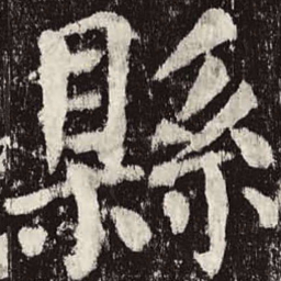 颜真卿县书法图片