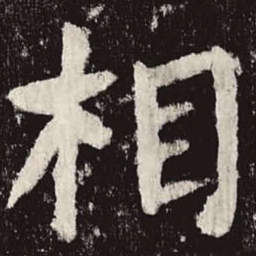颜真卿相书法图片