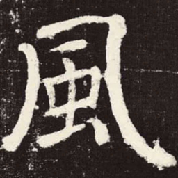 颜真卿风书法图片