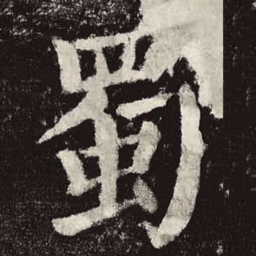 颜真卿蜀书法图片