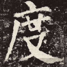 颜真卿度书法图片