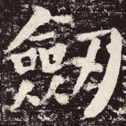 颜真卿剑书法图片