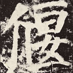 颜真卿偃书法图片