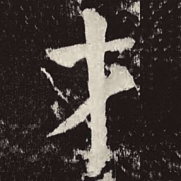 颜真卿才书法图片
