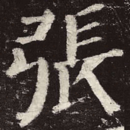 颜真卿张书法图片