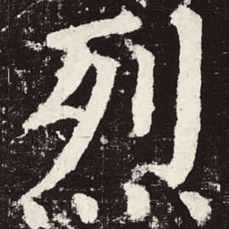 颜真卿烈书法图片