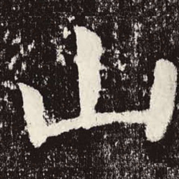 颜真卿山书法图片