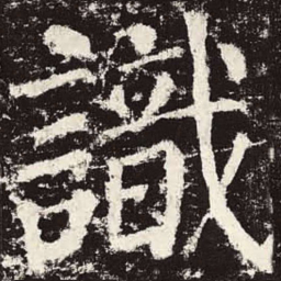 颜真卿识书法图片