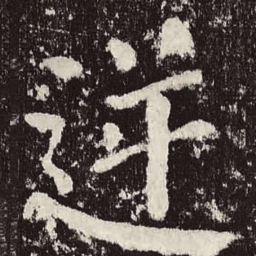 颜真卿逆书法图片
