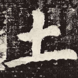 颜真卿土书法图片