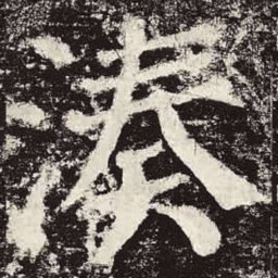 颜真卿凑书法图片