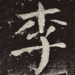 颜真卿李书法图片