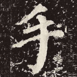颜真卿手书法图片