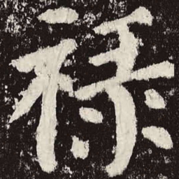 颜真卿禄书法图片