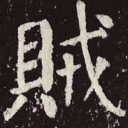 颜真卿贼书法图片