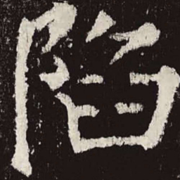 颜真卿陷书法图片