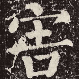 颜真卿害书法图片
