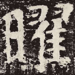 颜真卿曜书法图片