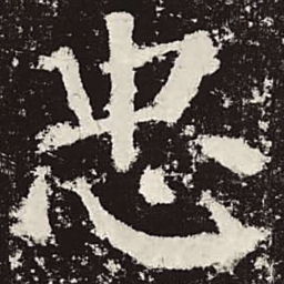 颜真卿忠书法图片