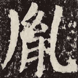 颜真卿胤书法图片
