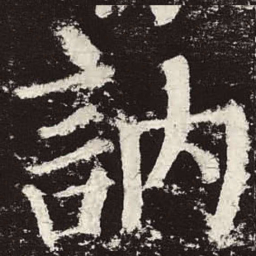 颜真卿讷书法图片