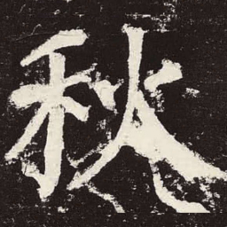 颜真卿秋书法图片