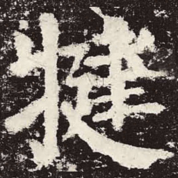 颜真卿犍书法图片