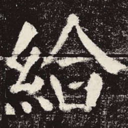 颜真卿给书法图片