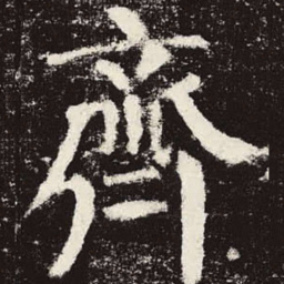 颜真卿齐书法图片