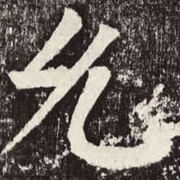 颜真卿允书法图片