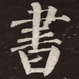 颜真卿书书法图片