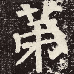 颜真卿第书法图片