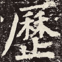 颜真卿历书法图片