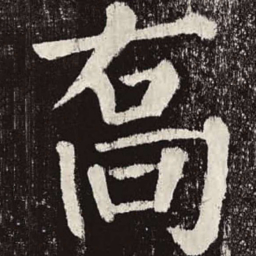 颜真卿乔书法图片